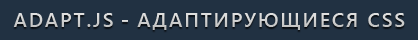 Adapt.js - Адаптивные CSS