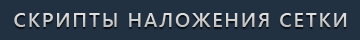 Скрипт наложения сетки - так нагляднее