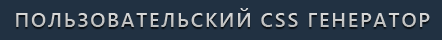 Генератор индувидуальных CSS